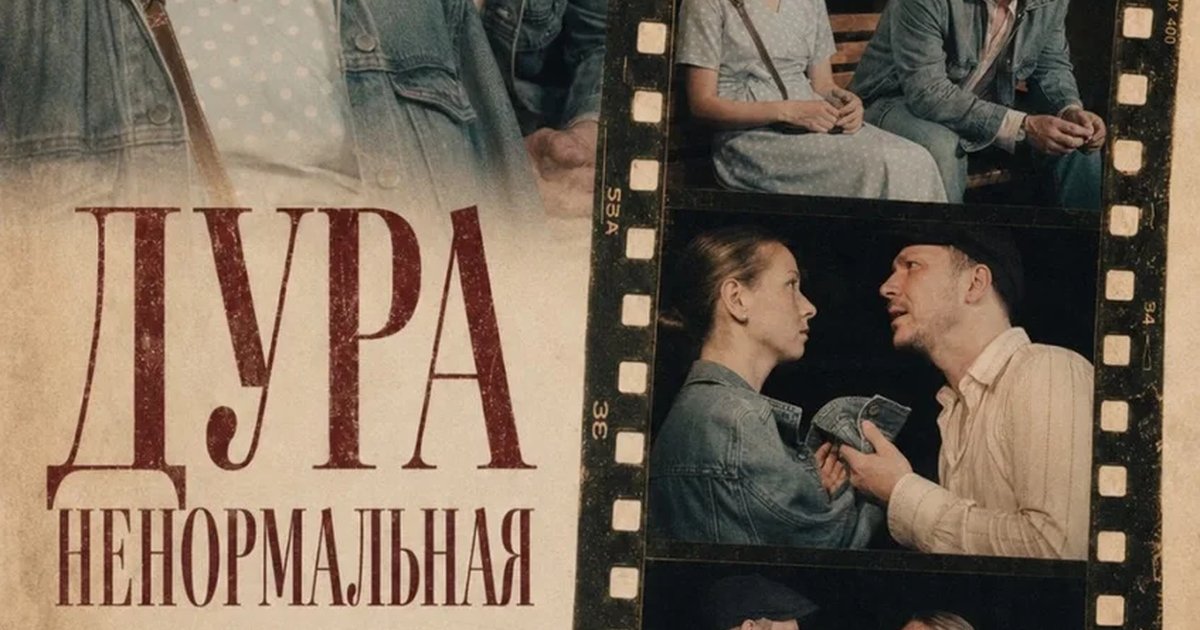 Афиша «Дура ненормальная»