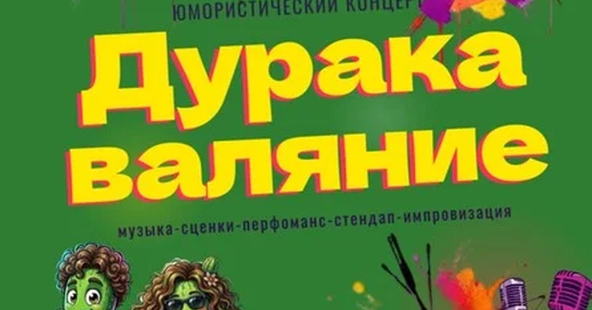 Афиша «Дуракаваляние. Юмористический концерт.»