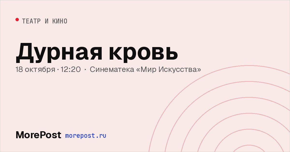 Афиша «Дурная кровь»