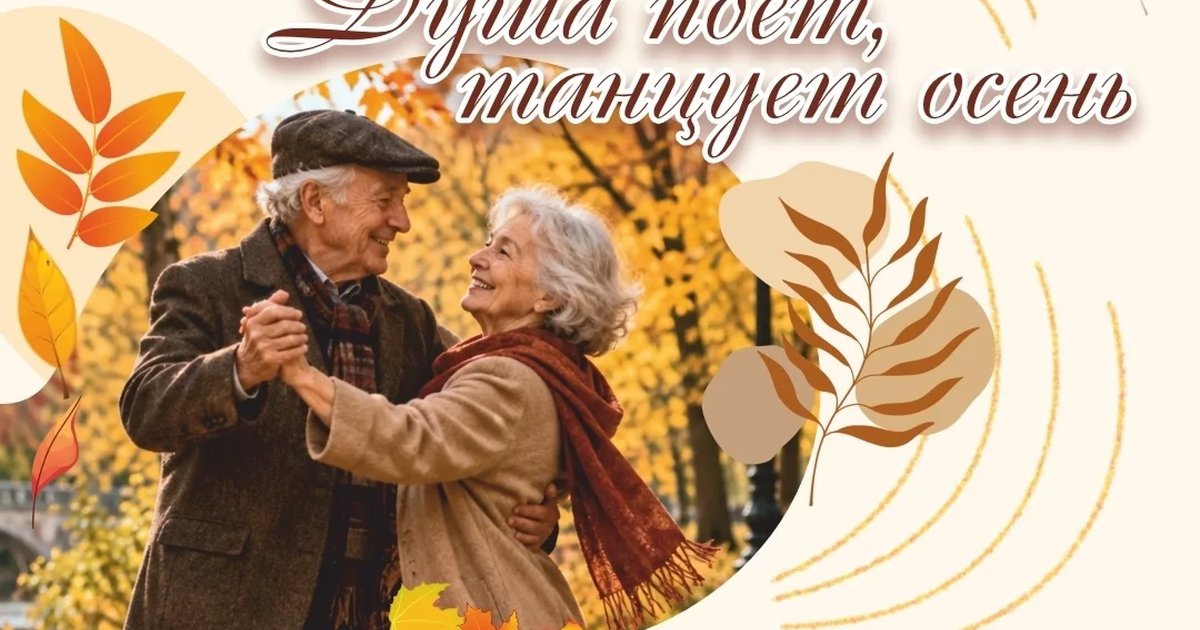 Афиша «Душа поёт, танцует осень»