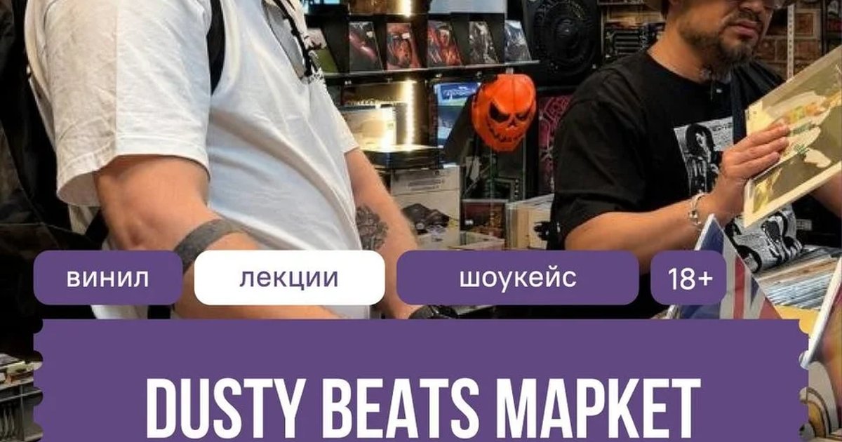 Афиша «Dusty Beats Market»