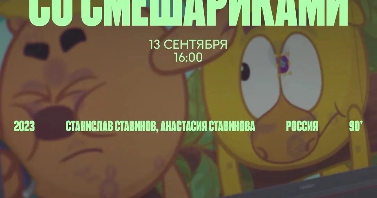 Афиша «Двадцать лет со Смешариками»