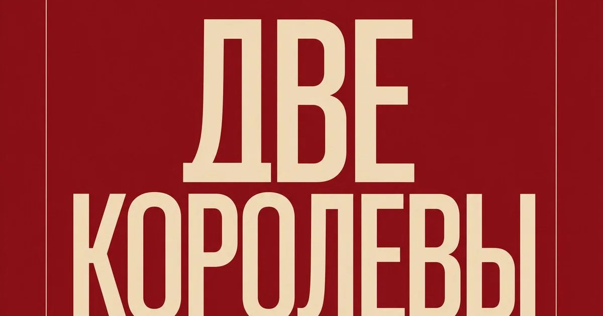 ДВЕ КОРОЛЕВЫ
