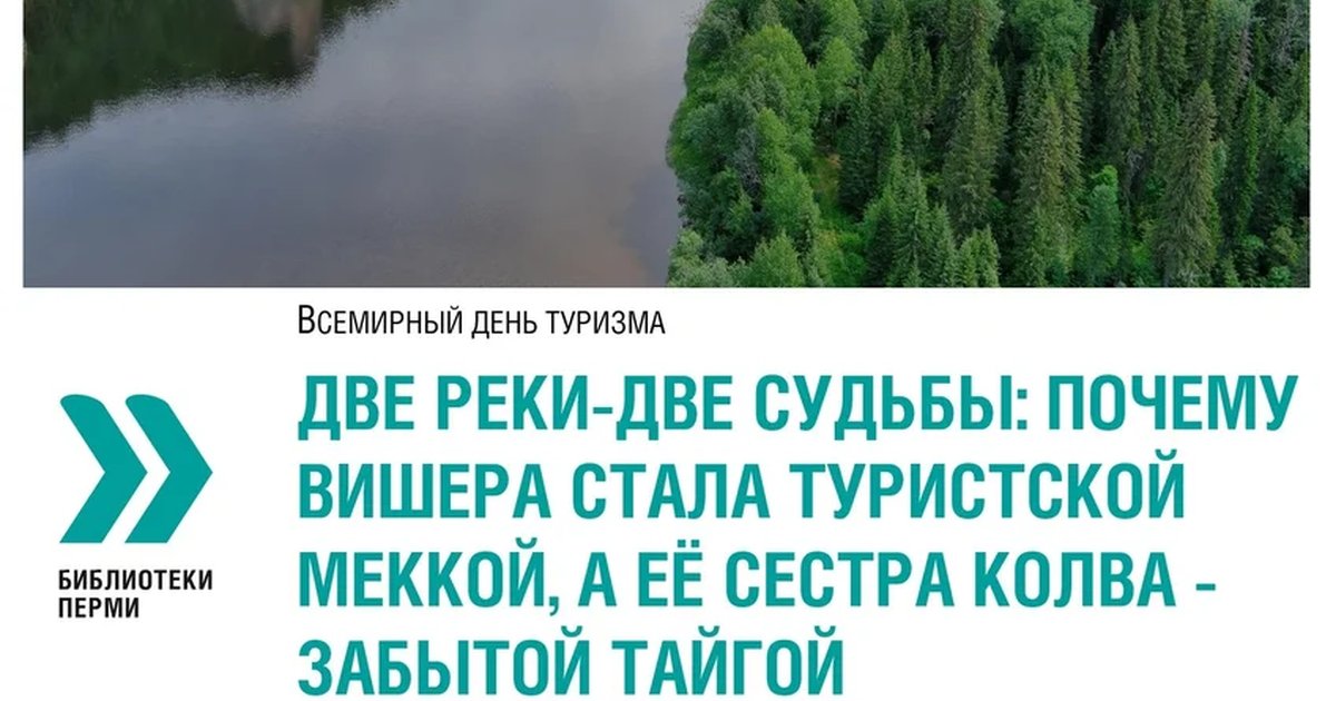Афиша «Две реки — две судьбы: почему Вишера стала туристской Меккой, а Колва — забытой тайгой»