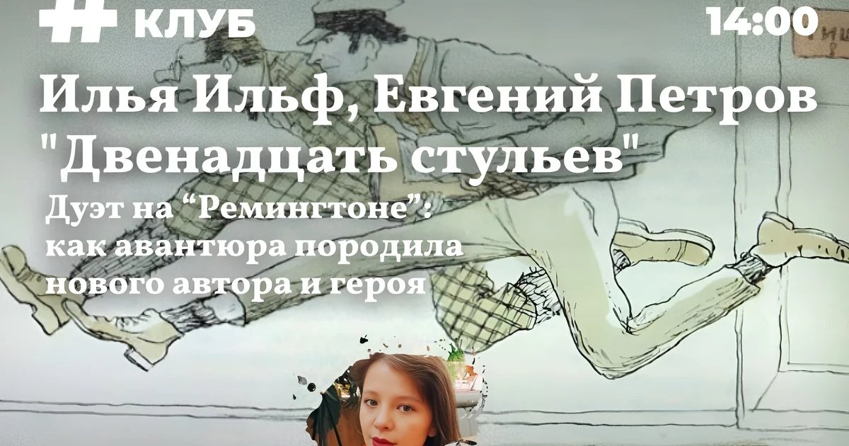 Афиша «Двенадцать стульев: книжный клуб «Совет директоров»»
