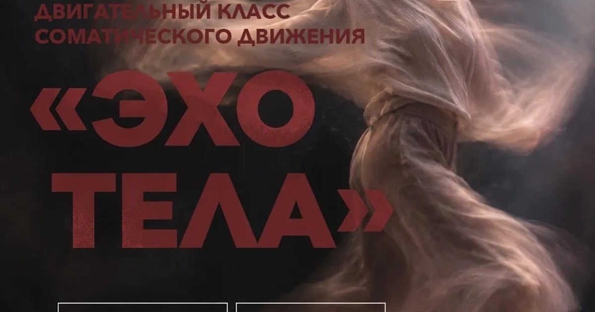 Афиша «Двигательный класс «ЭХО тела»»