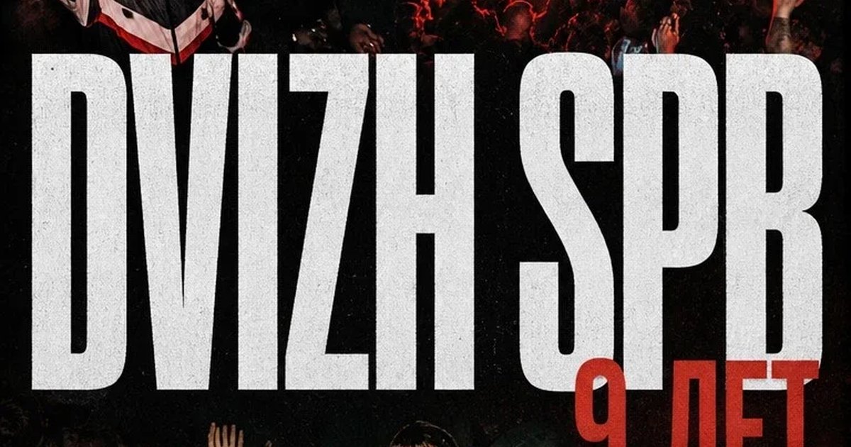 Афиша «DVIZH SPB | 9 ЛЕТ В РИТМЕ ПЕТЕРБУРГА»