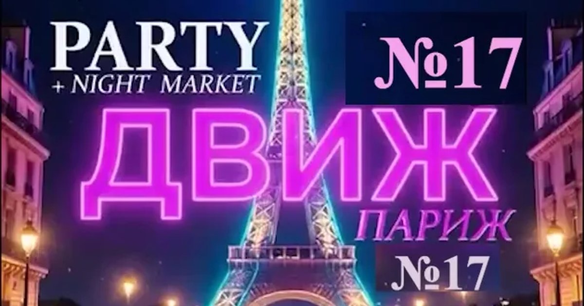 Афиша «ДвижПариж»