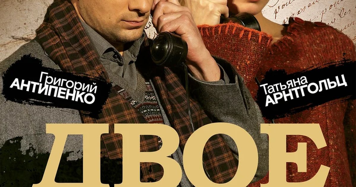 Афиша «Двое на качелях»