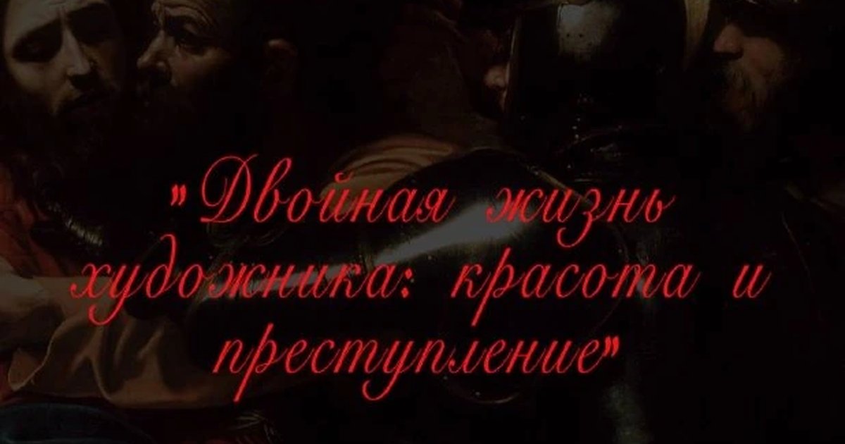 Афиша «Двойная жизнь художника: красота и преступление»