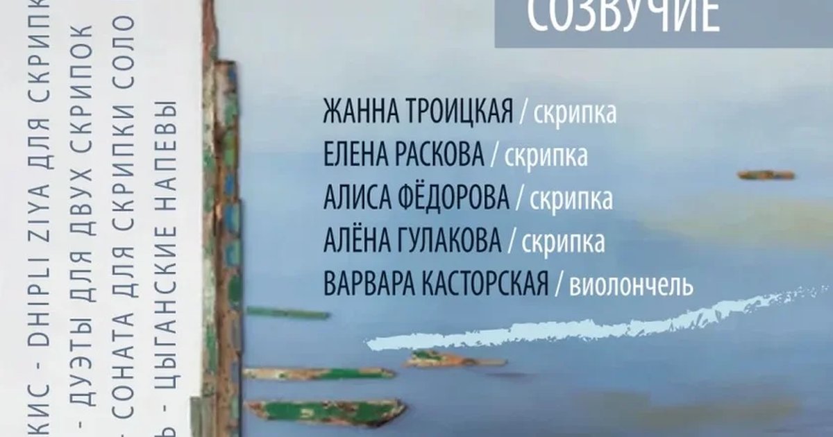 Афиша «Двойное созвучие: Жанна Троицкая (скрипка), Елена Раскова (скрипка), Алиса Фёдорова (скрипка), Алёна Гулакова (скрипка), Варвара Касторская (виолончель)»