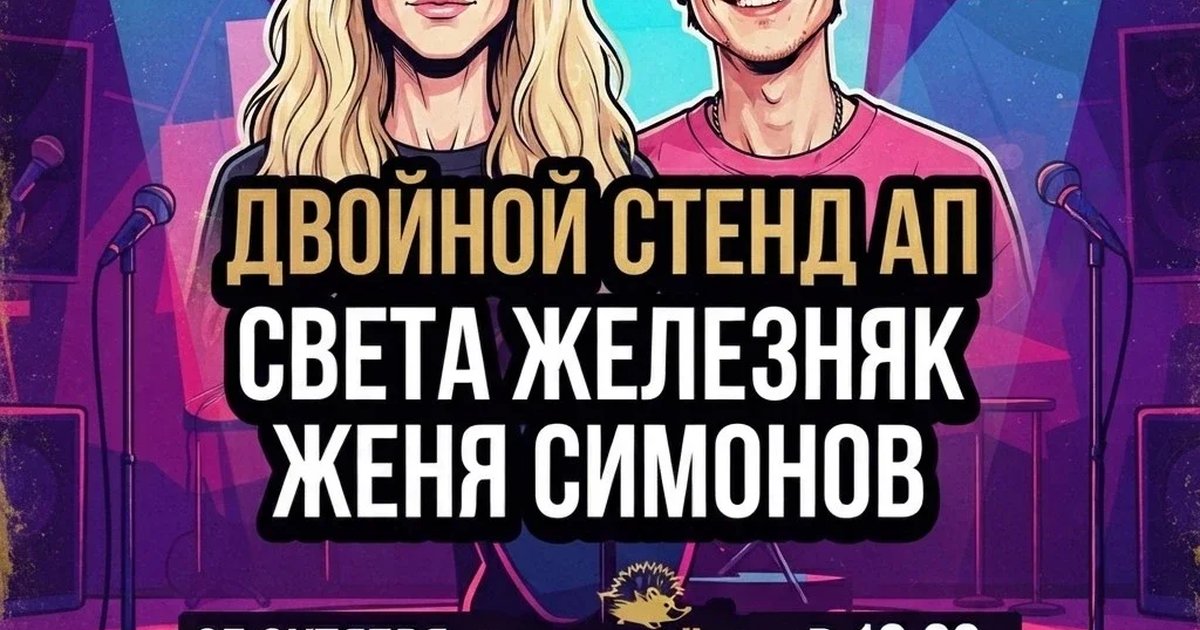 Афиша «Двойной стенд ап»