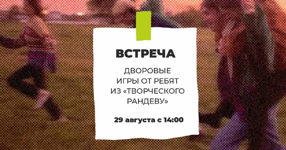 Афиша «Дворовые игры от ребят из «Творческого Рандеву»»