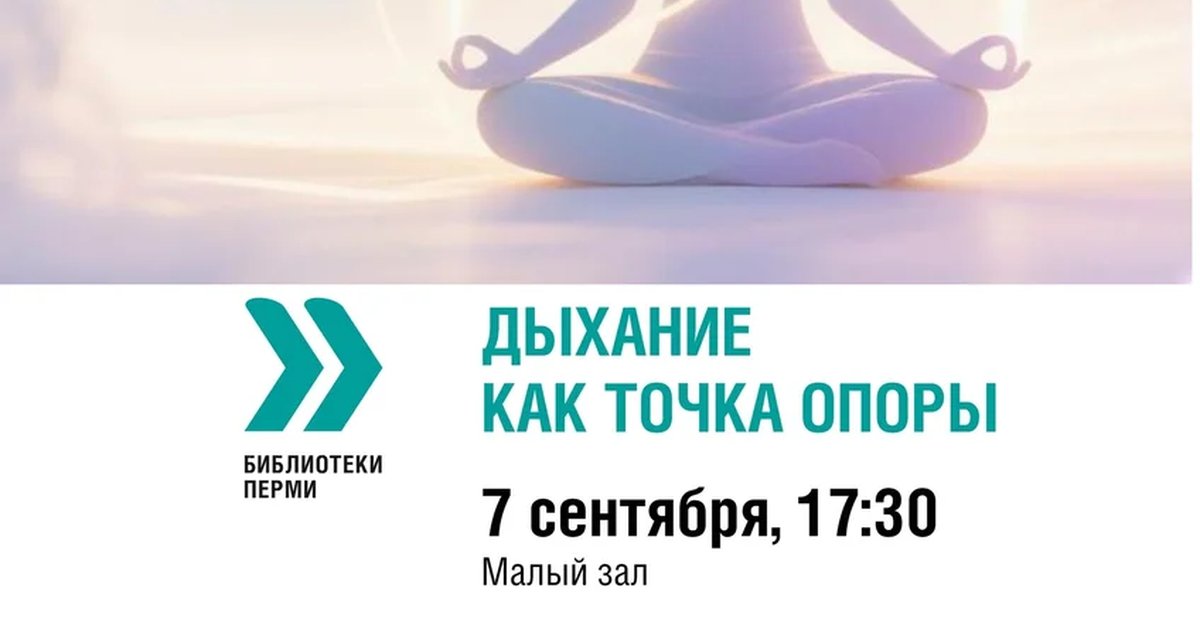 Афиша «Дыхание как точка опоры»
