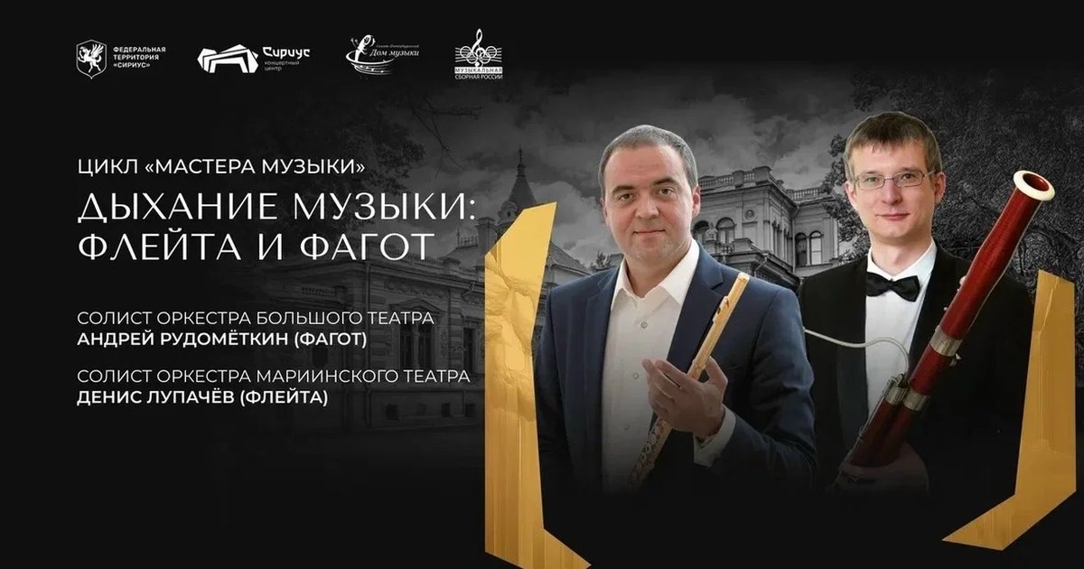 Афиша «Дыхание музыки: флейта и фагот»