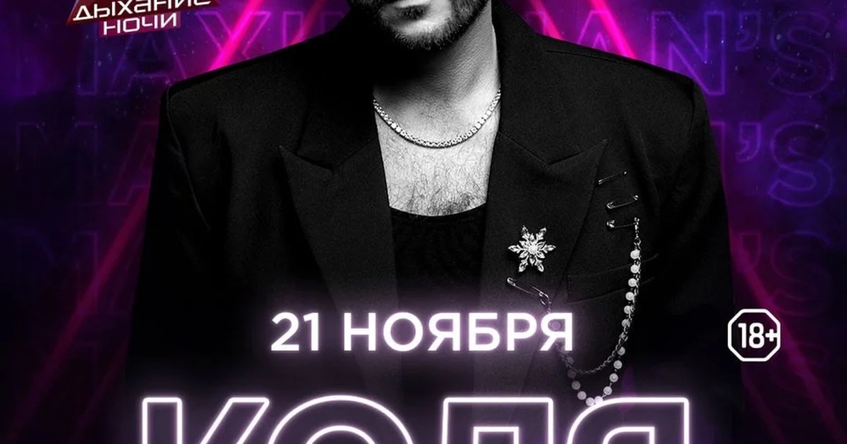 Афиша «Дыхание ночи: Коля Фанк»
