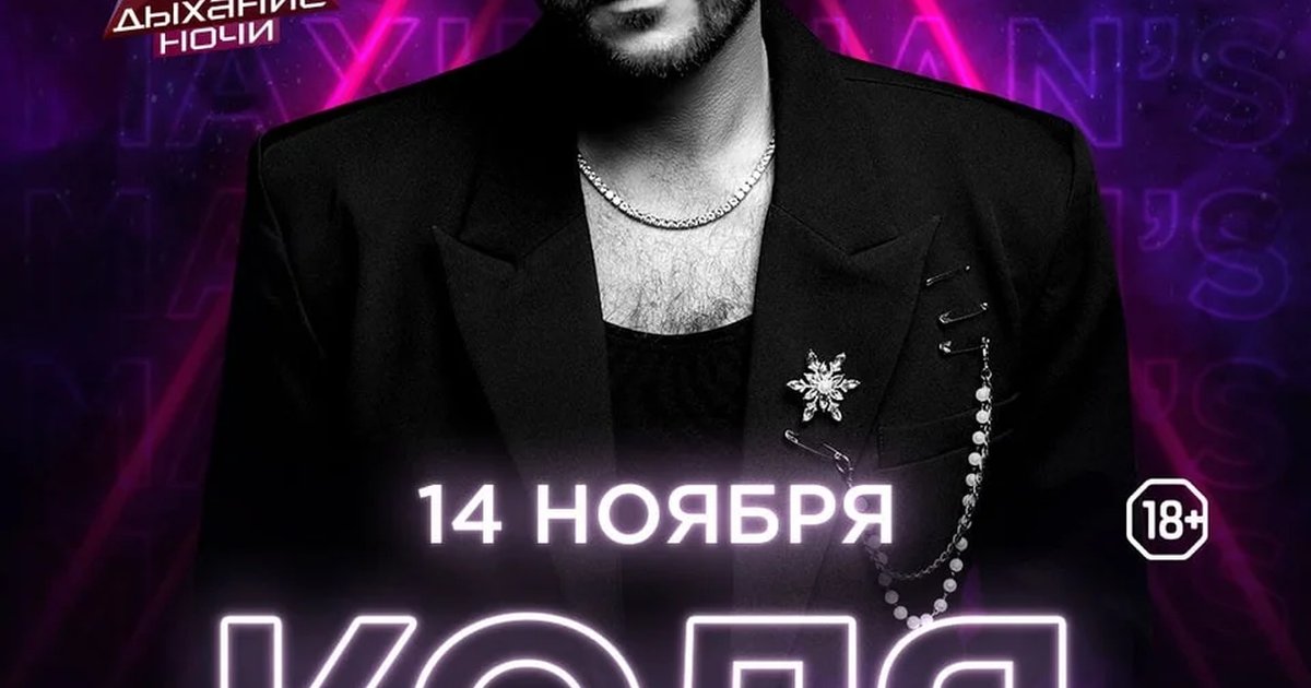 Афиша «Дыхание ночи: Коля Фанк»
