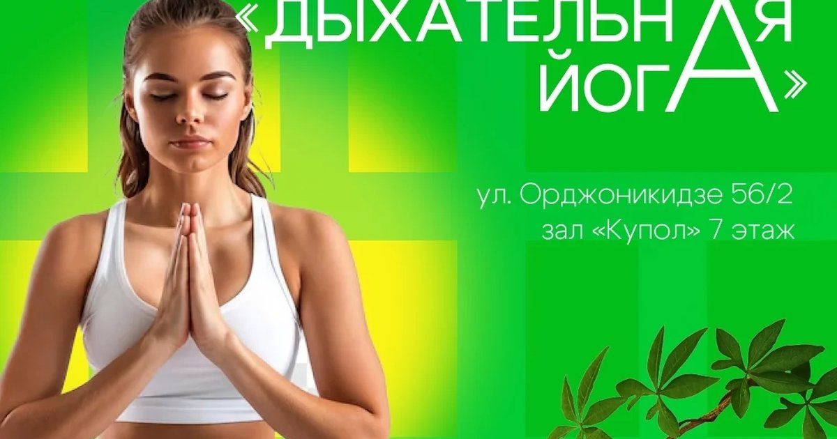 Дыхательная йога 14+
