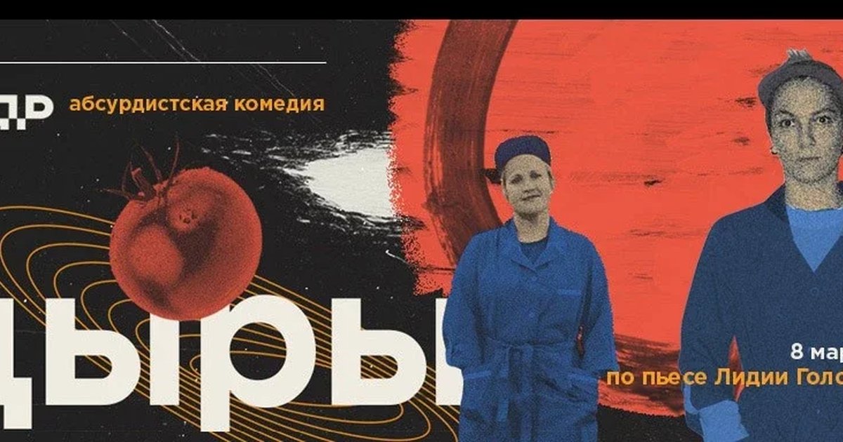 Афиша ««Дыры» абсурдистско-философская головоломка  Les Partisans»