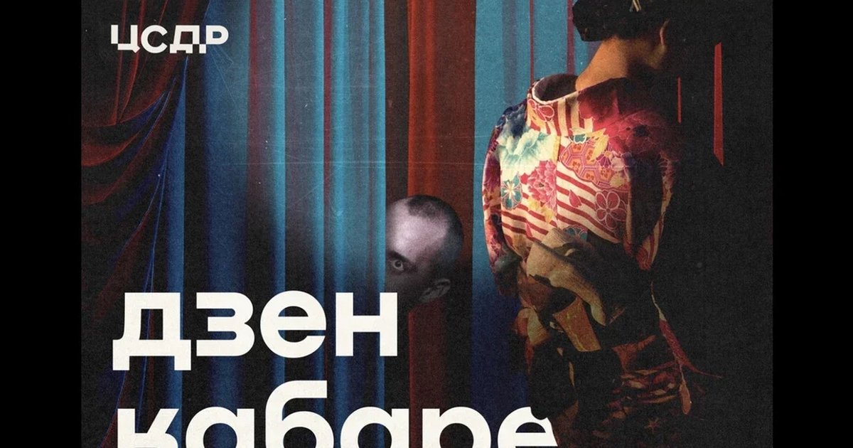 Афиша ««Дзен-Кабаре» театра Les Partisans»