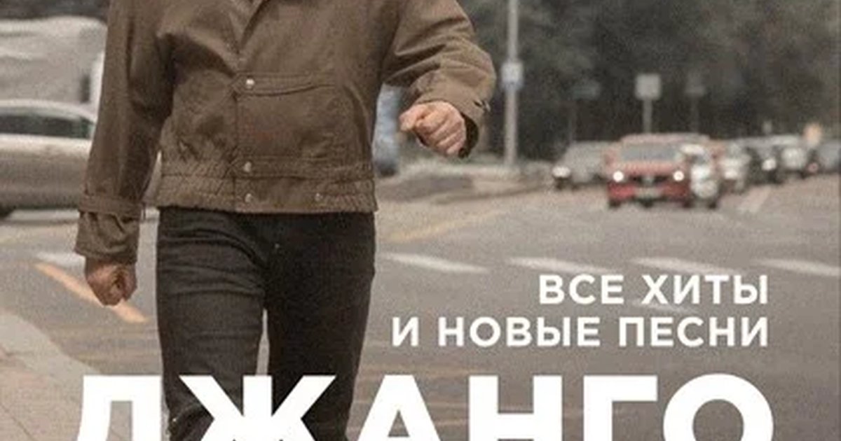 Афиша «Джанго. Осенний концерт»