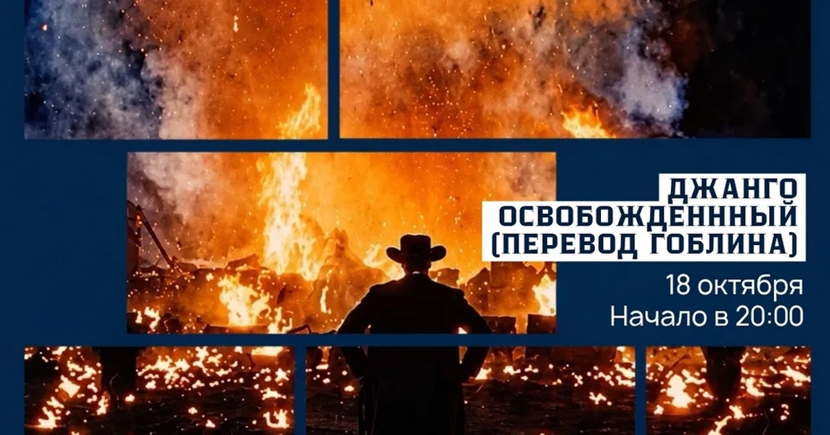 Афиша «Джанго освобожденный (перевод Гоблина)»