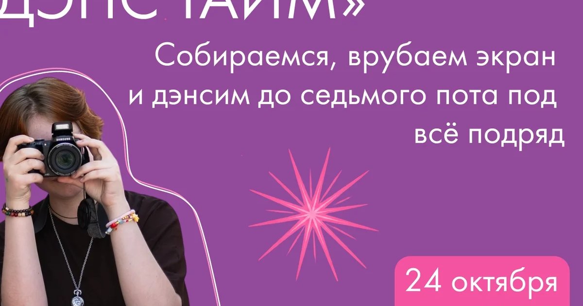 Афиша «Джаст Дэнс Тайм»