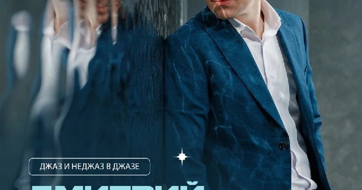 Афиша «Джаз и неджаз в джазе — Дмитрий Матушкин и резиденты EverJazz»