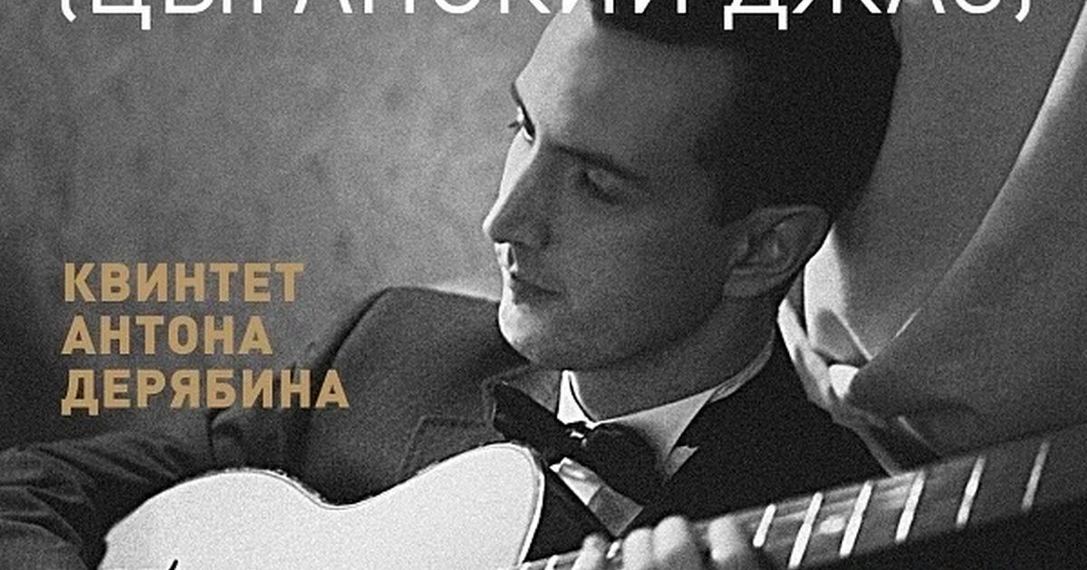 Афиша «Джаз-мануш Антона Дерябина»
