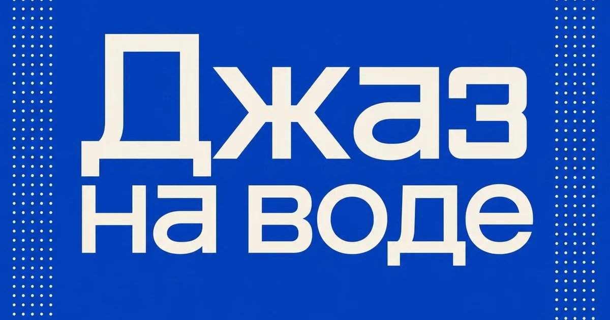 Афиша «Джаз на воде»