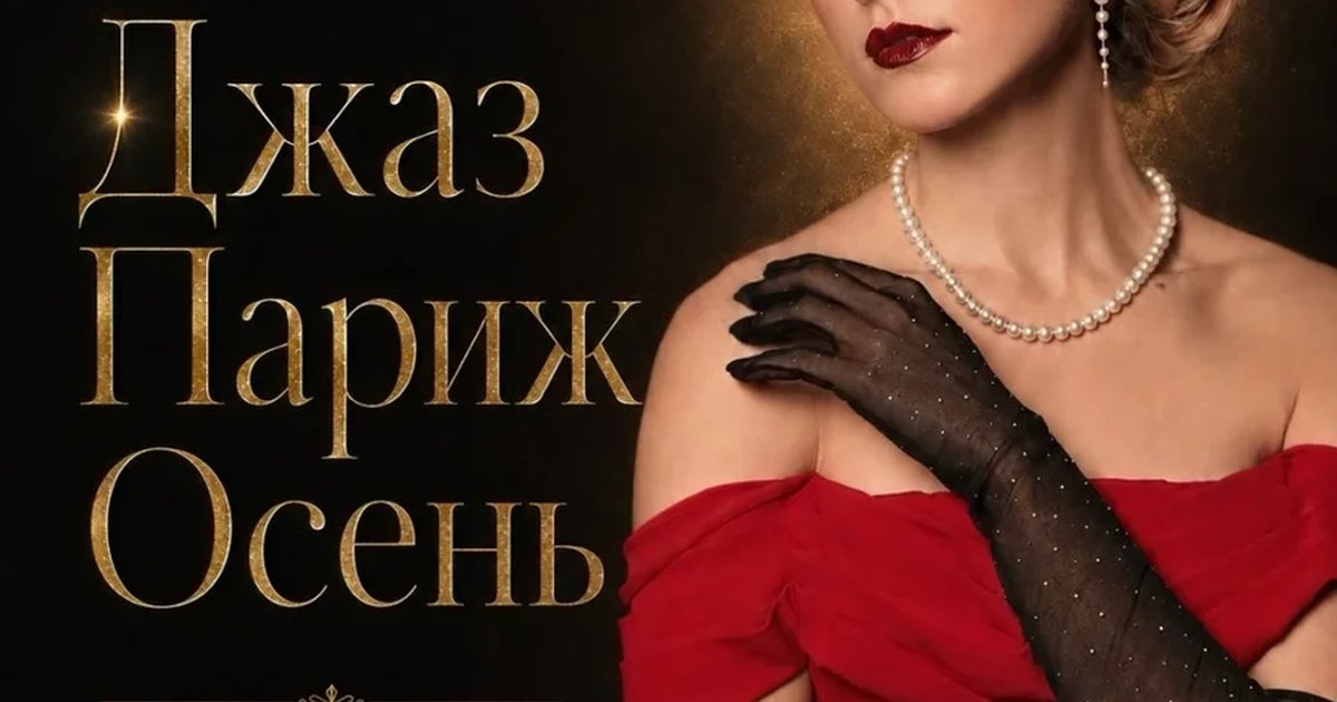 Афиша «Джаз. Париж. Осень»
