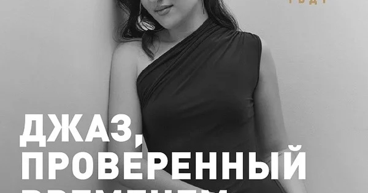 Афиша «Джаз, проверенный временем»