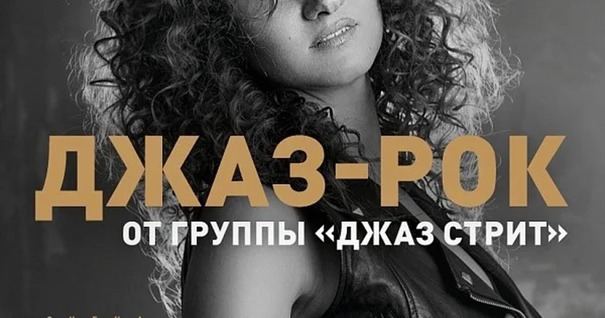 Афиша «Джаз-Рок»