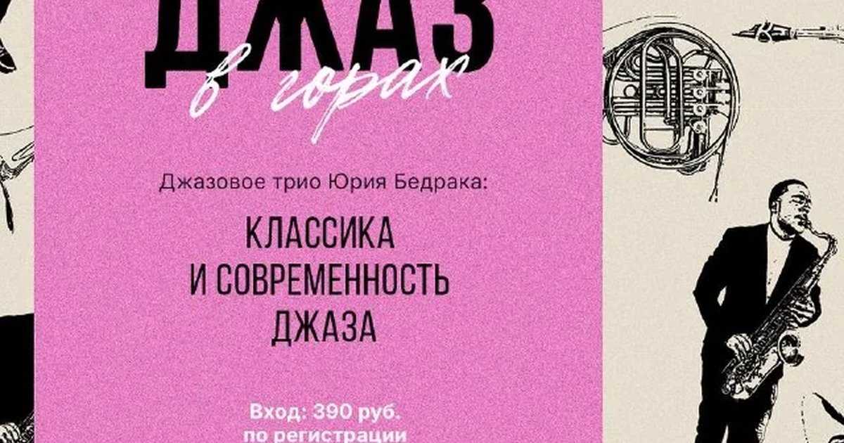 Афиша «Джаз в горах»