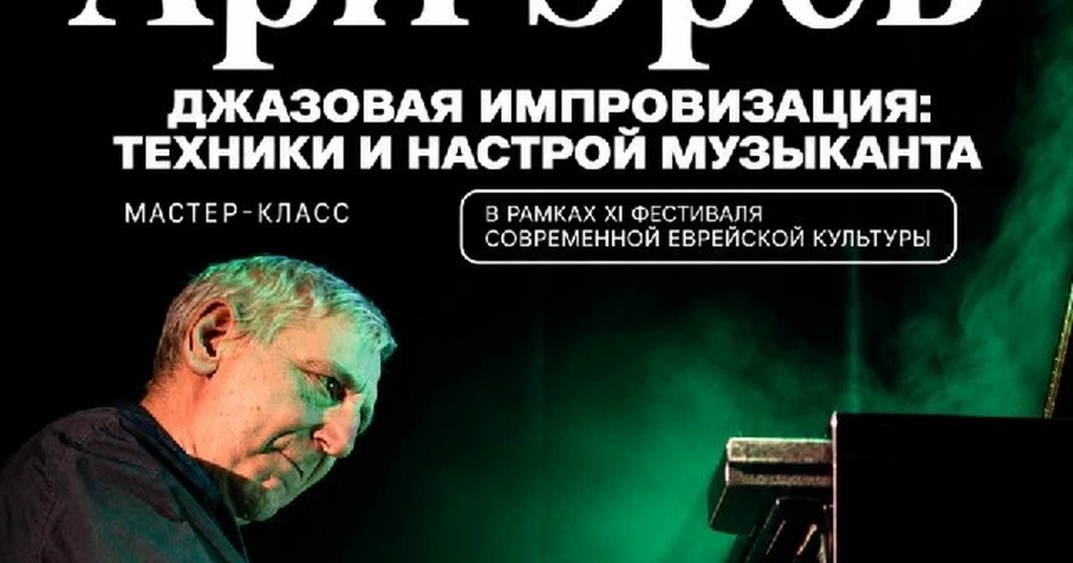 Афиша «Джазовая импровизация: техники и настрой музыканта»