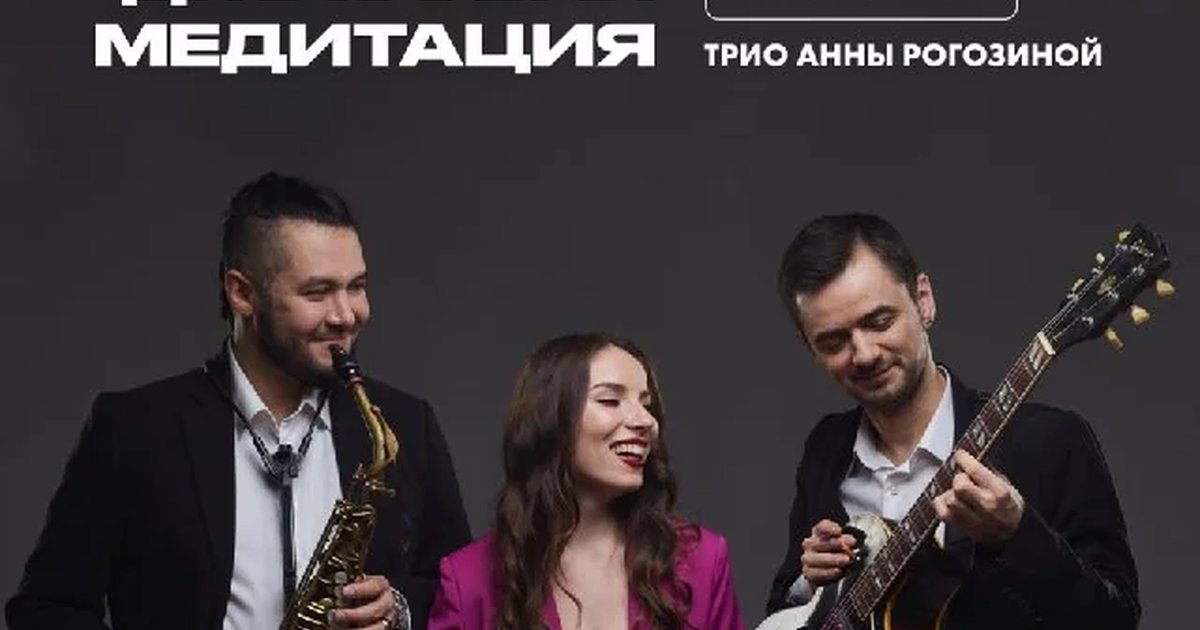 Афиша «Джазовая медитация — Трио Анны Рогозиной»