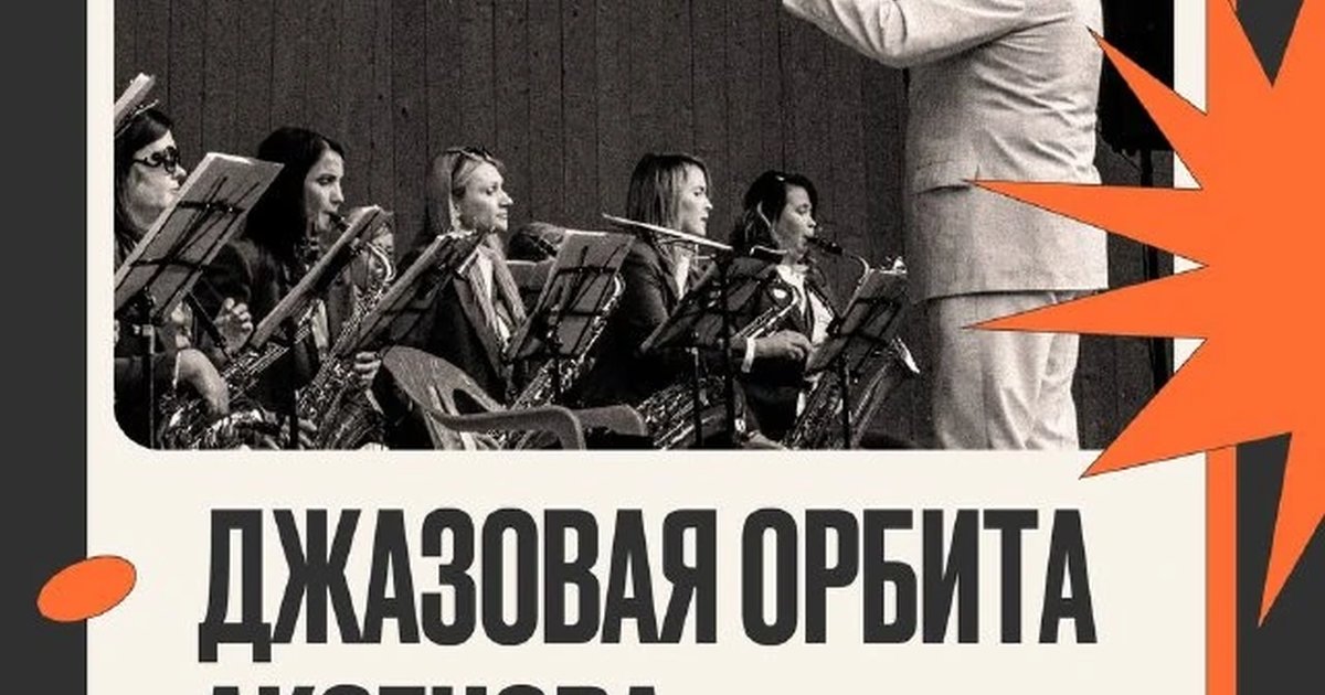 Афиша «Джазовая орбита Аксенова»