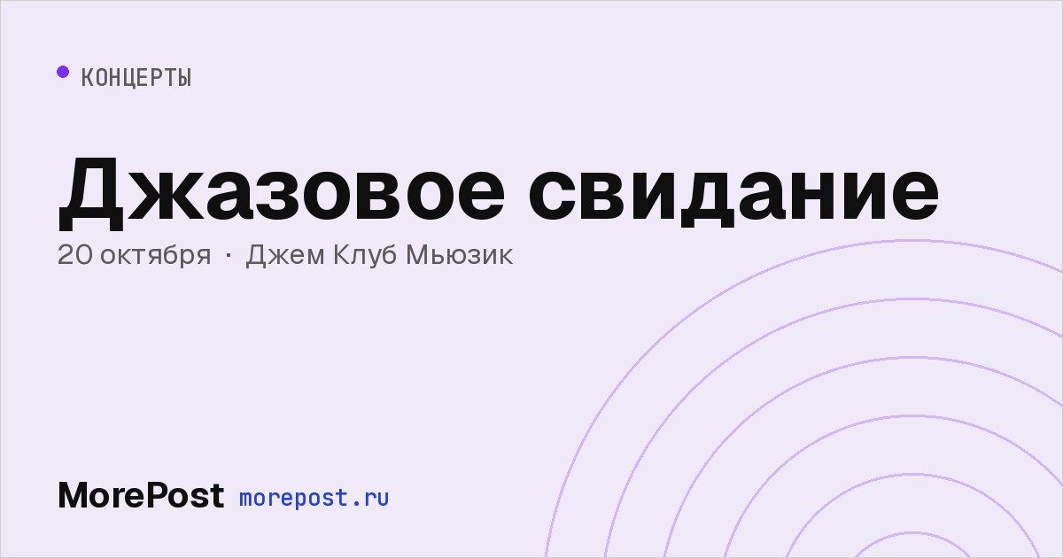 Афиша «Джазовое свидание»