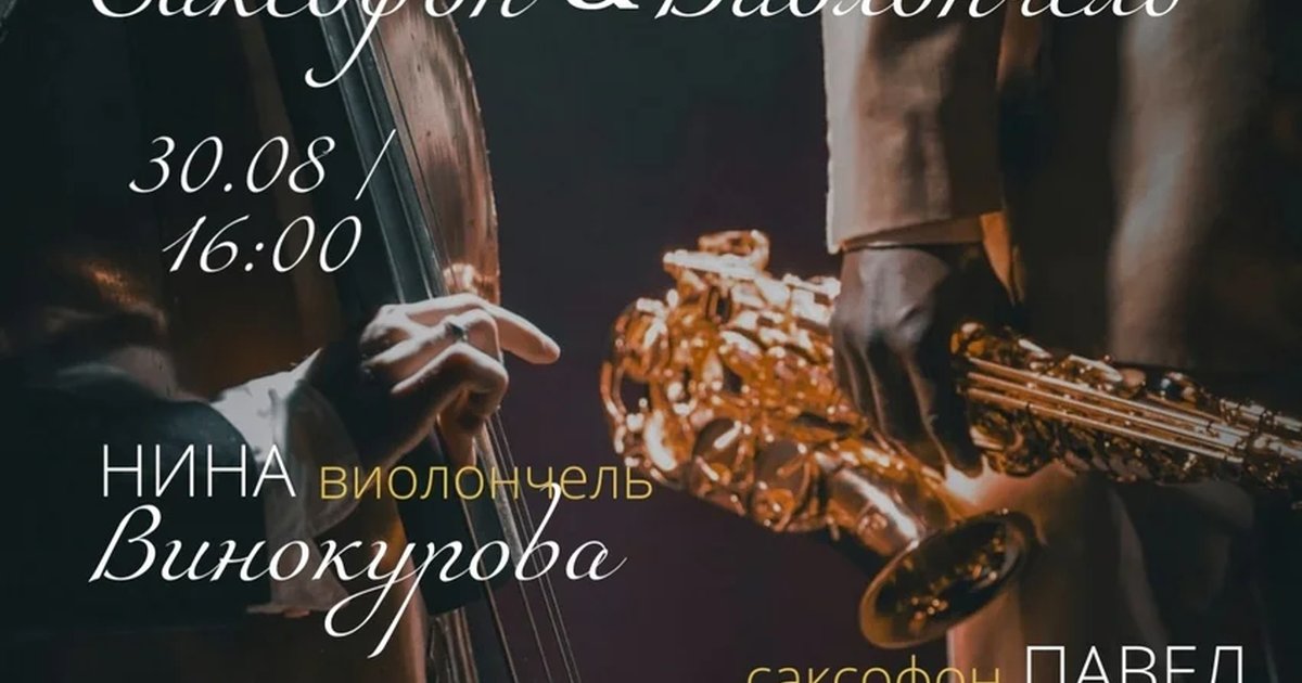 Афиша «Джазовые дуэты. Саксофон и виолончель»
