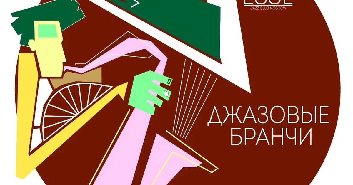 Афиша «Джазовый бранч с Moscow Ragtime Band»
