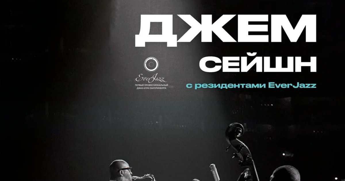 Афиша «Джазовый джем-сейшн с резидентами EverJazz»