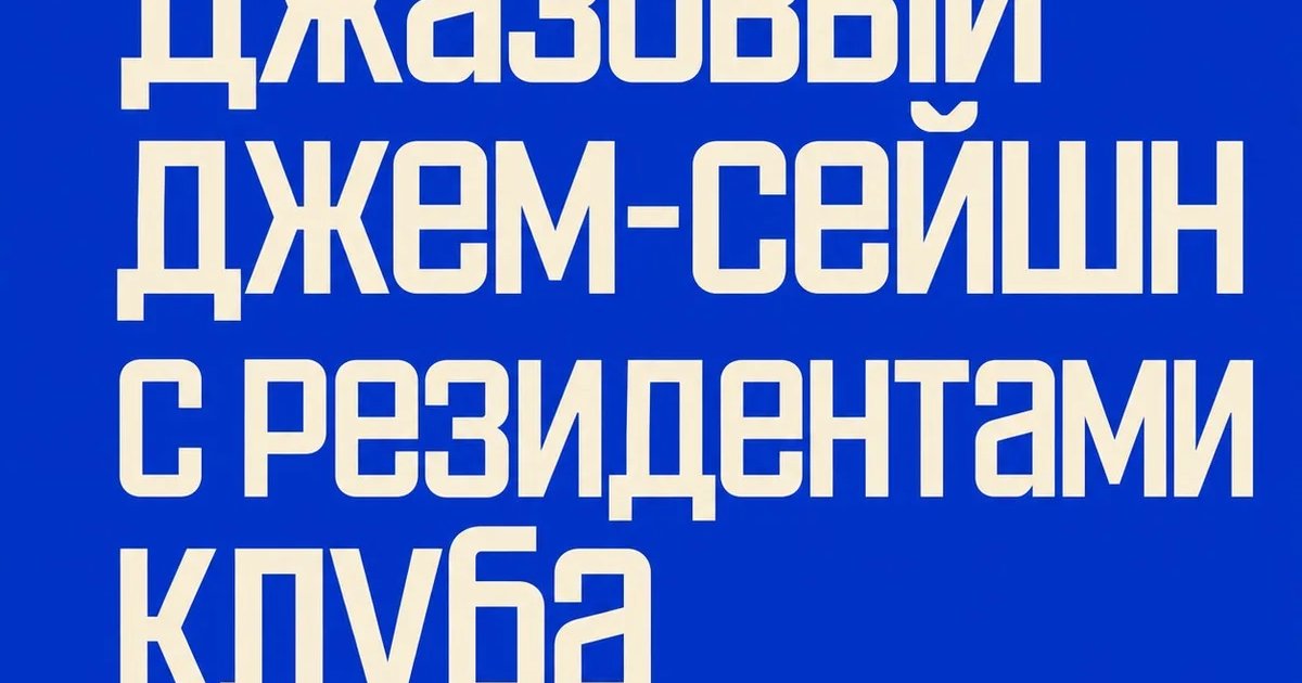 Афиша «Джазовый джем-сейшн с резидентами клуба»