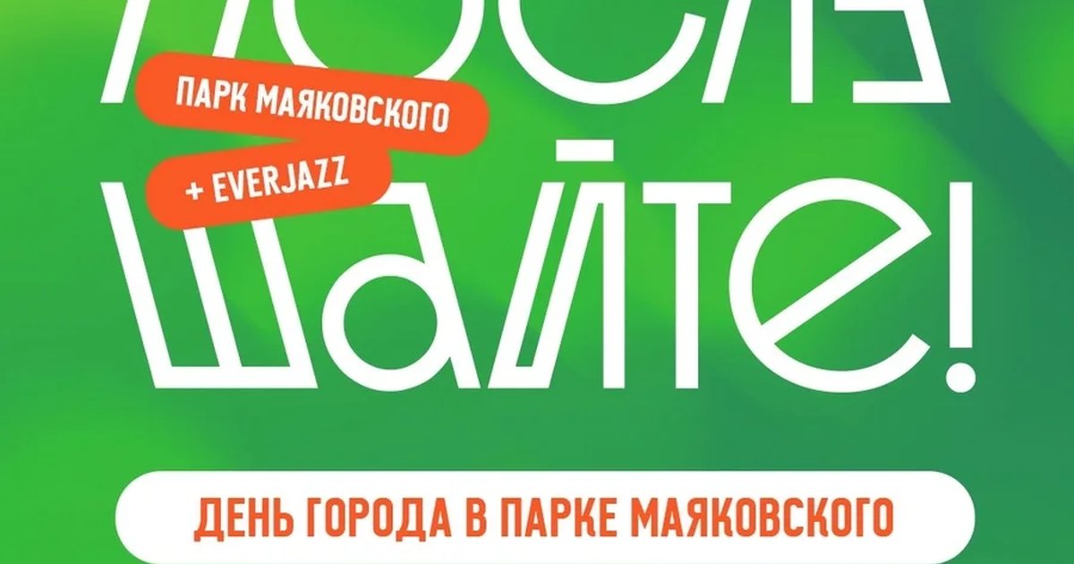 Афиша «Джазовый фестиваль «Послушайте!»»