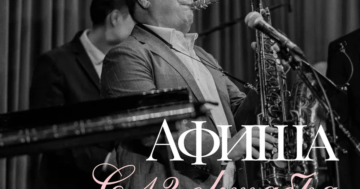Афиша «Джазовый Голливуд»