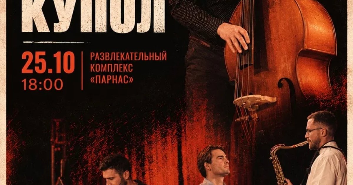 Афиша «Джазовый концерт»