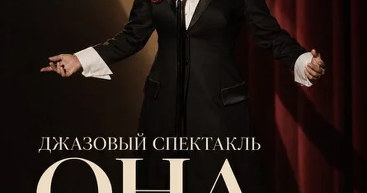 Афиша «Джазовый спектакль ”Она”»