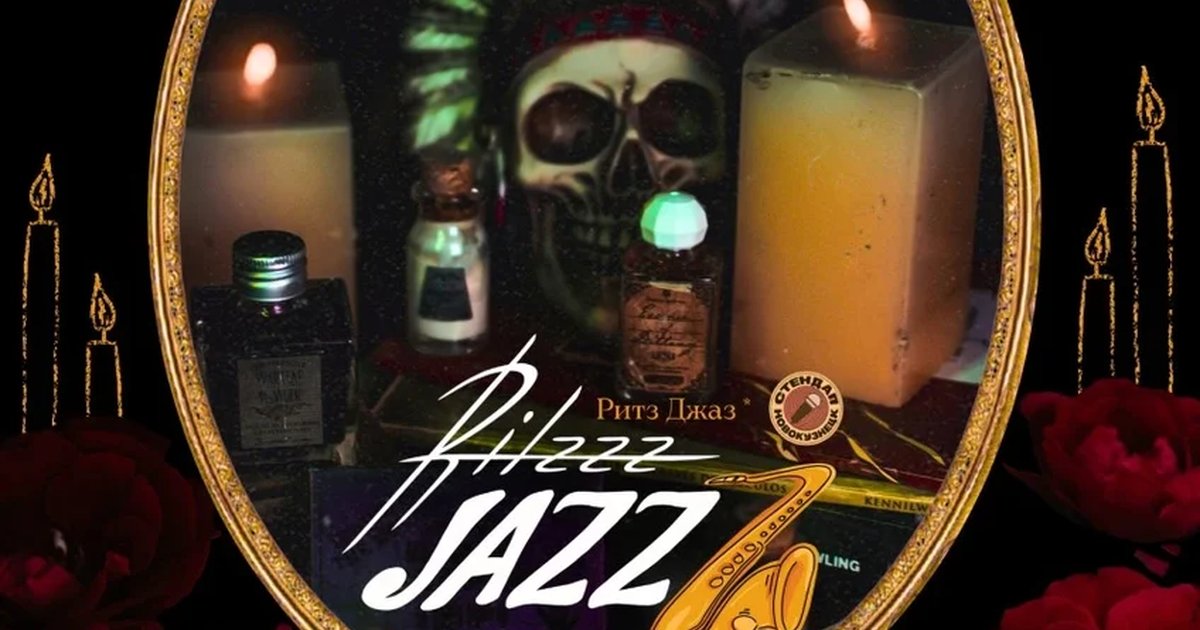 Афиша «Джазовый Вечер Ritzzz Jazzz»