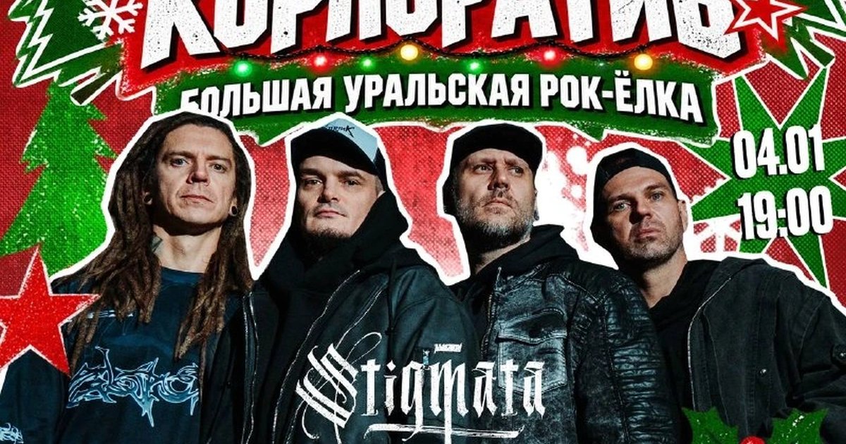 Афиша «Джедайский корпоратив с группой Stigmata»
