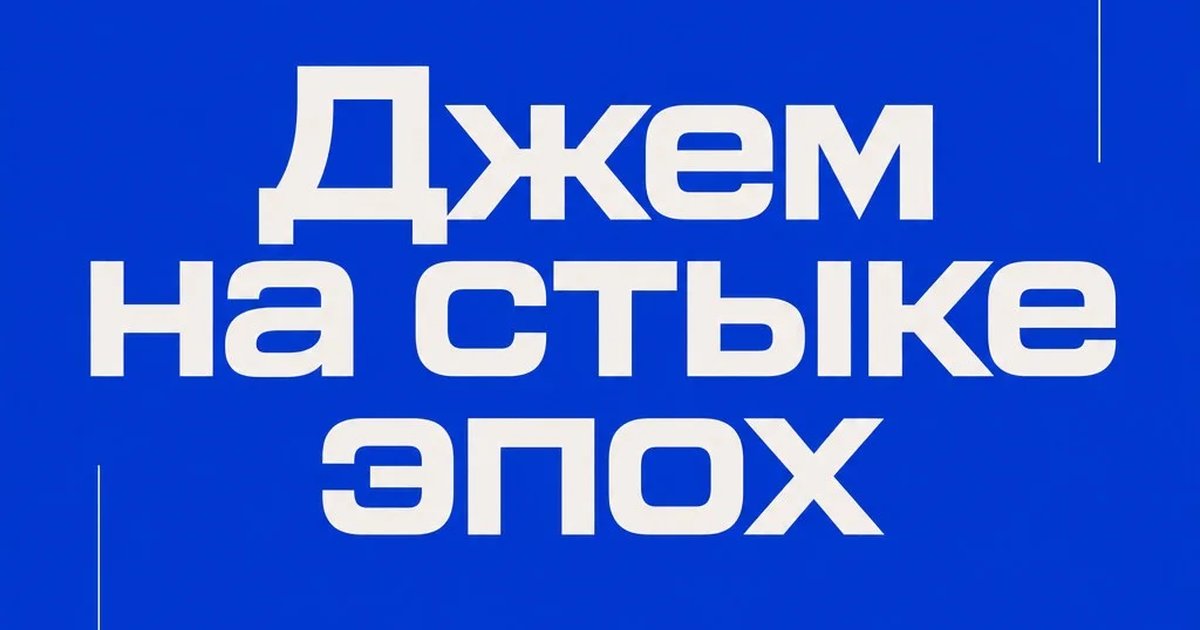 Джем на стыке эпох