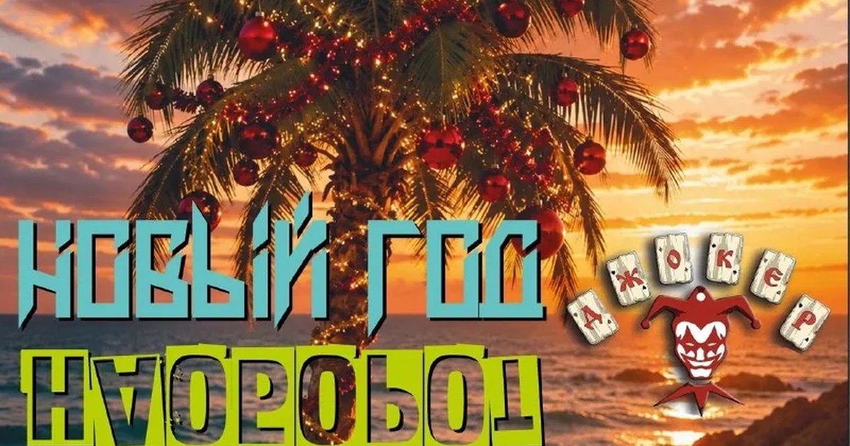 Афиша «Джокер — Новый год наоборот»